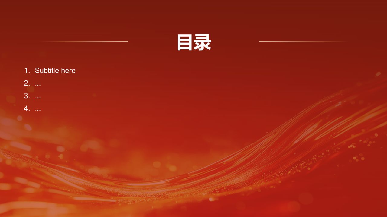 2025年会节目表演与流程安排
PPT主题