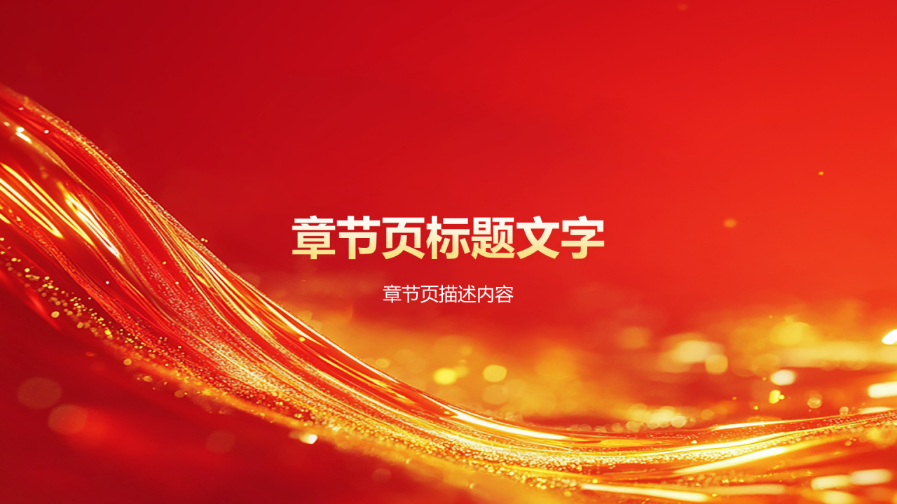 2025年会节目表演与流程安排
PPT主题
