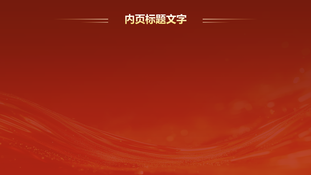 2025年会节目表演与流程安排
PPT主题