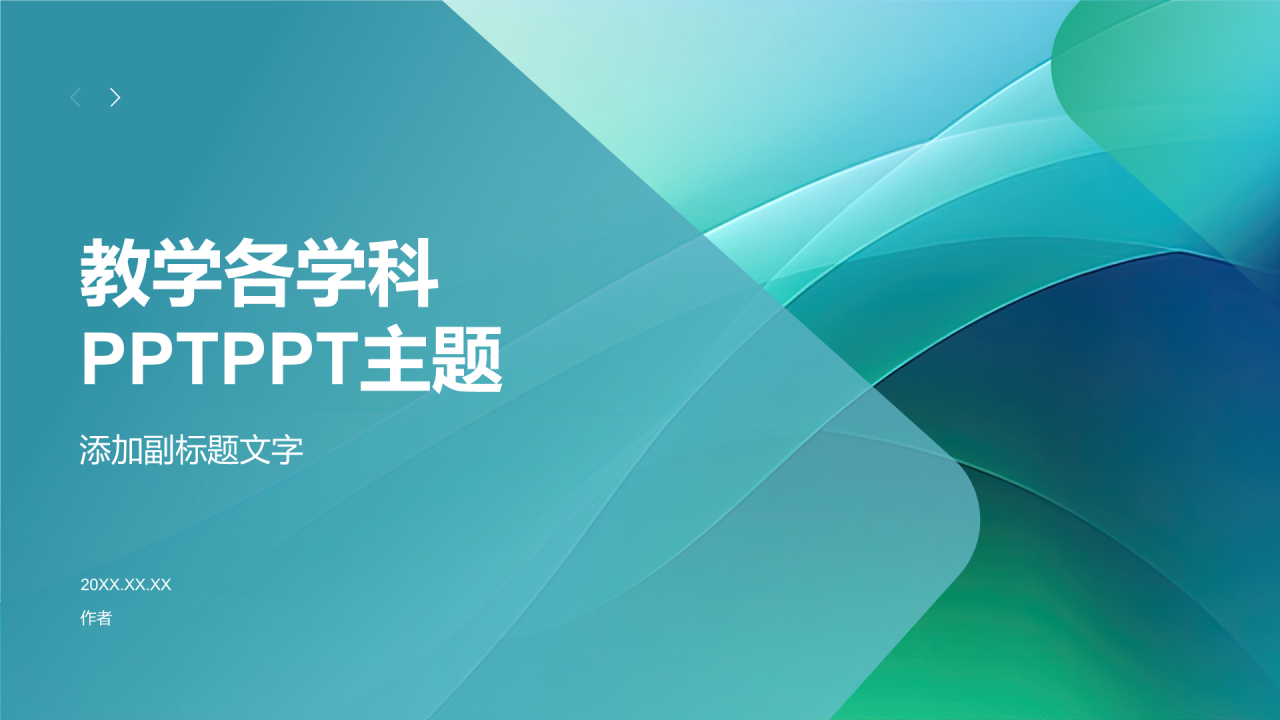 教学各学科PPTPPT主题