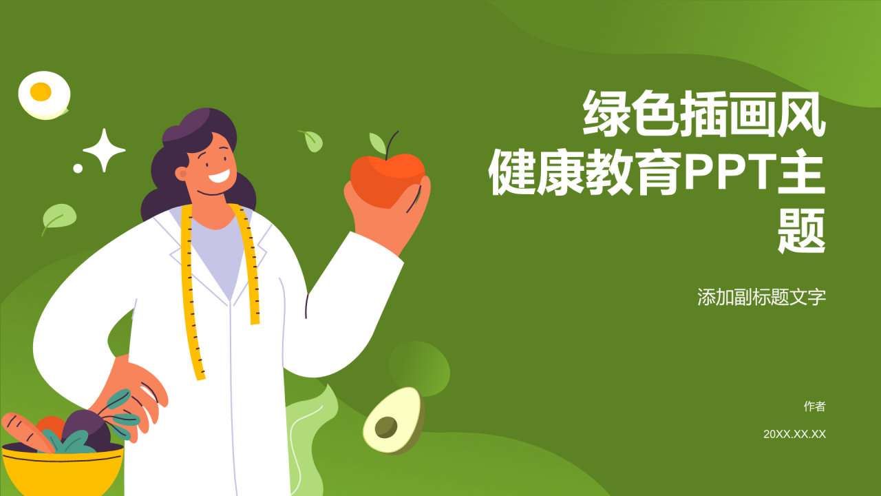绿色插画风健康教育PPT
