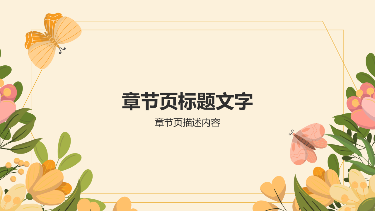 橙色小清新八月你好PPT主题