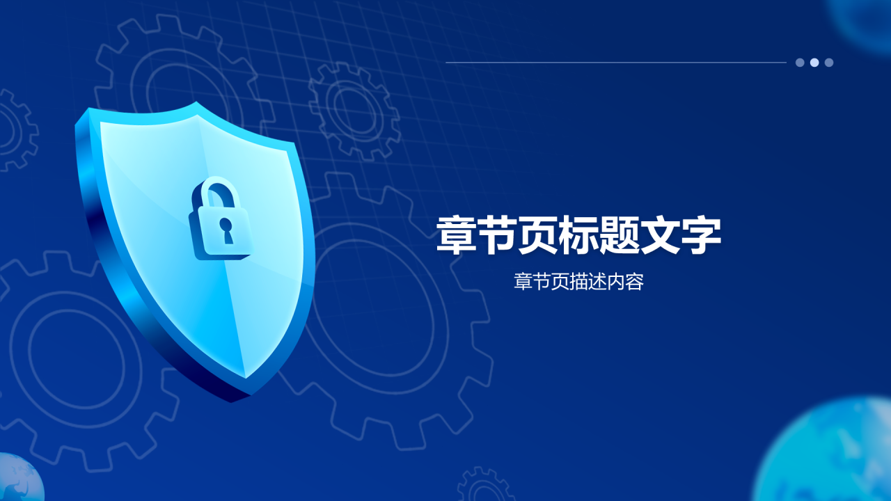 信息安全技术探索PPT主题