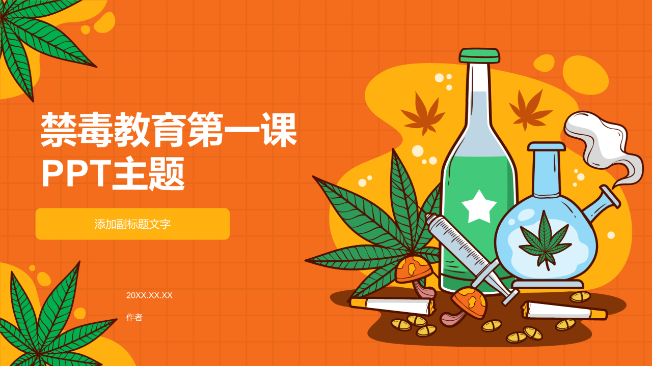 禁毒教育第一课PPT主题