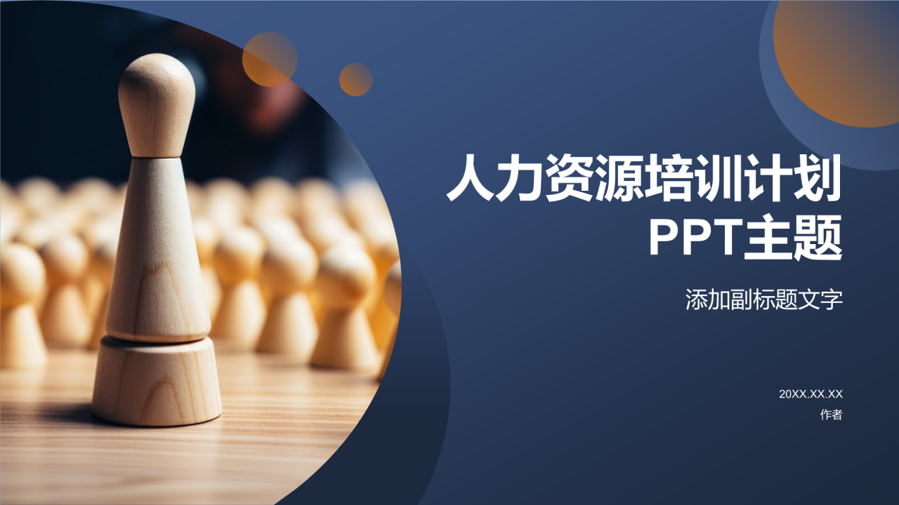 人力资源培训计划PPT主题