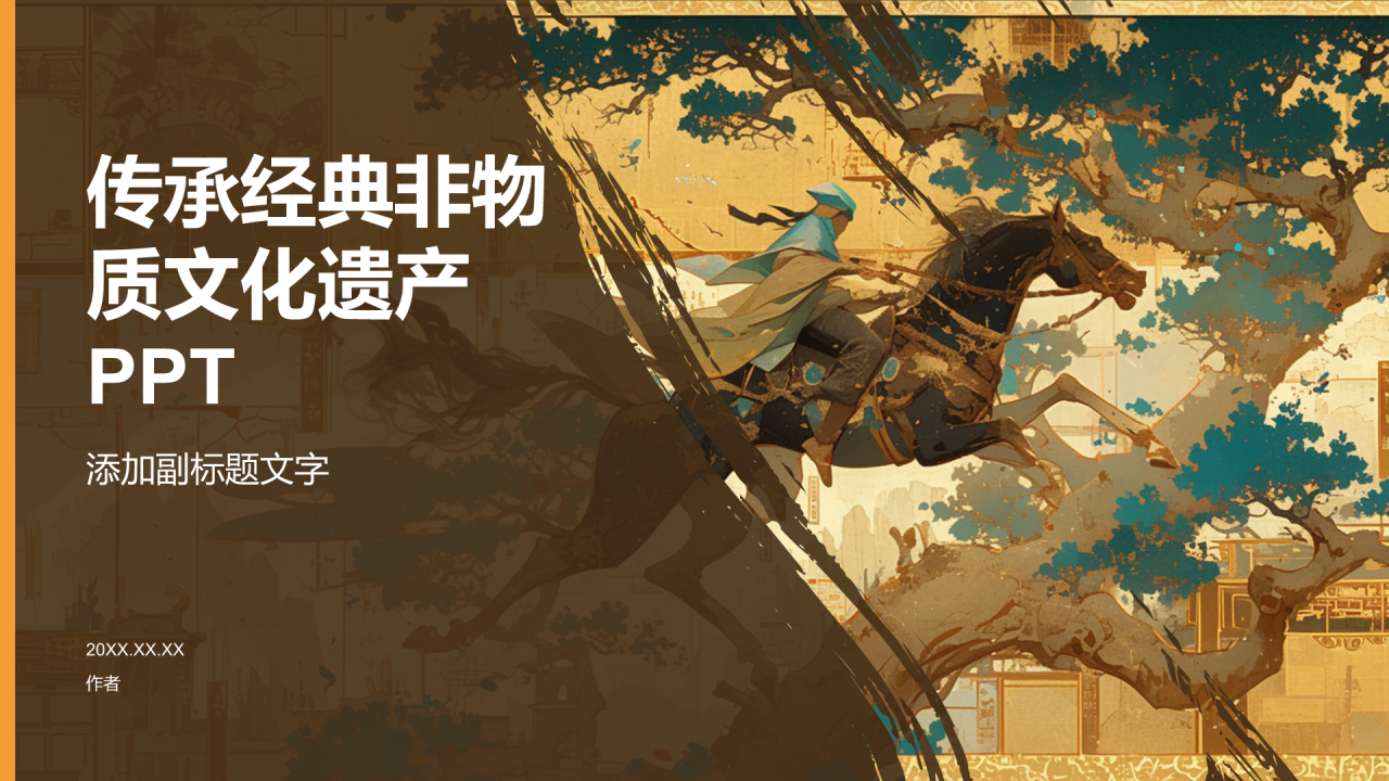 传承经典非物质文化遗产PPT