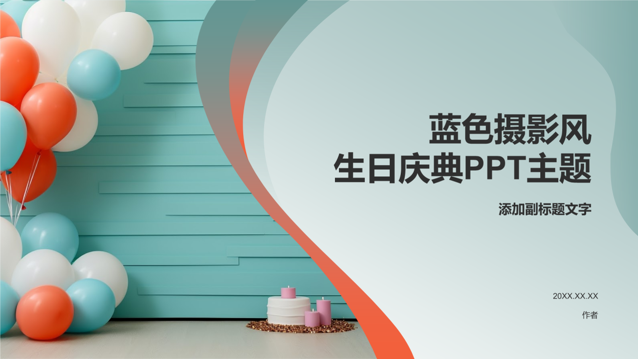 蓝色摄影风生日庆典PPT主题