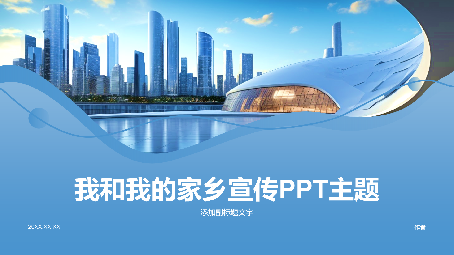 我和我的家乡宣传PPT主题