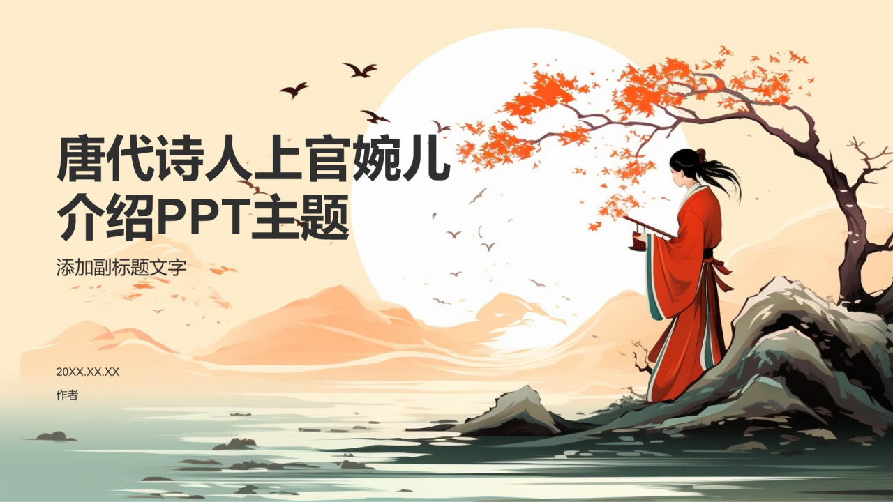 唐代诗人上官婉儿介绍PPT主题