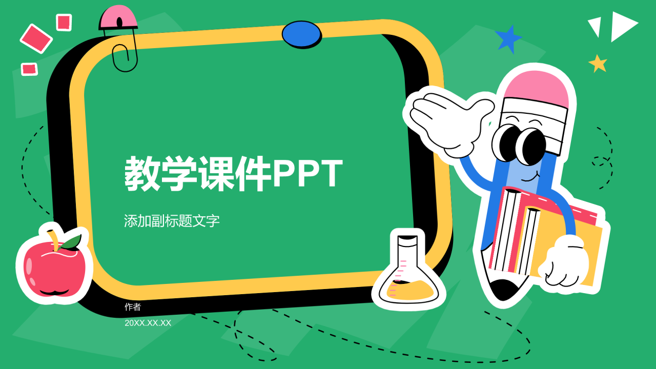 教学课件PPT