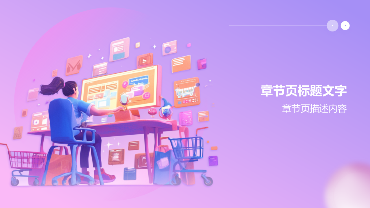 紫色3D风电商新手培训PPT