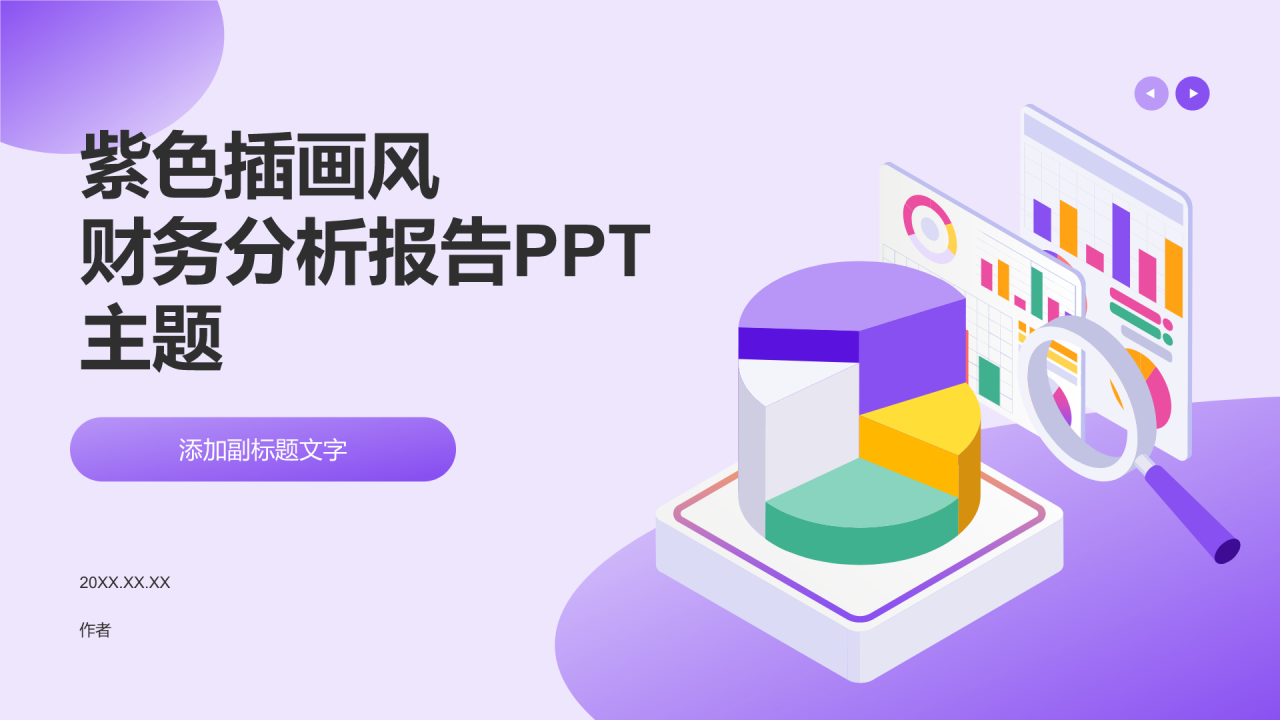 紫色插画风财务分析报告PPT