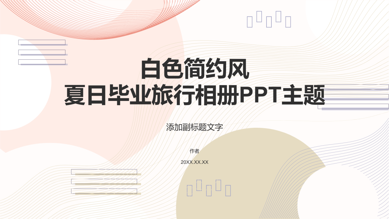 白色简约风夏日毕业旅行相册PPT主题