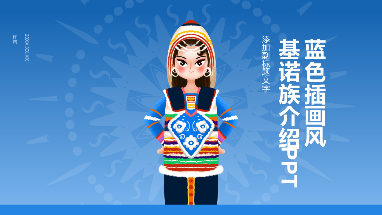蓝色插画风基诺族介绍PPT
