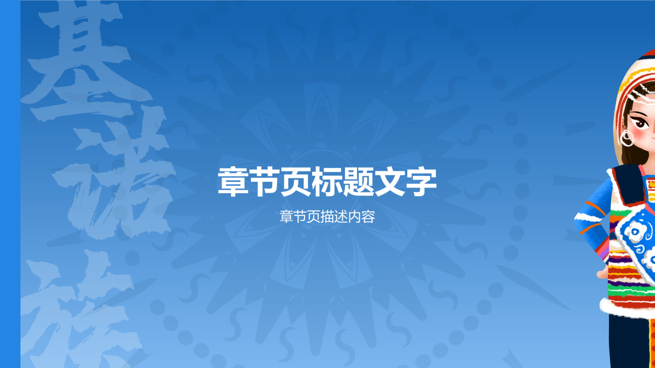 蓝色插画风基诺族介绍PPT