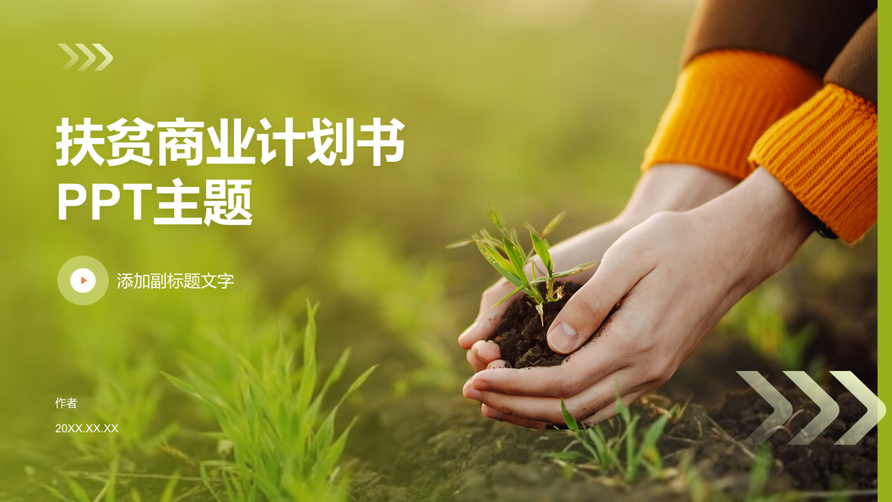 扶贫商业计划书PPT主题