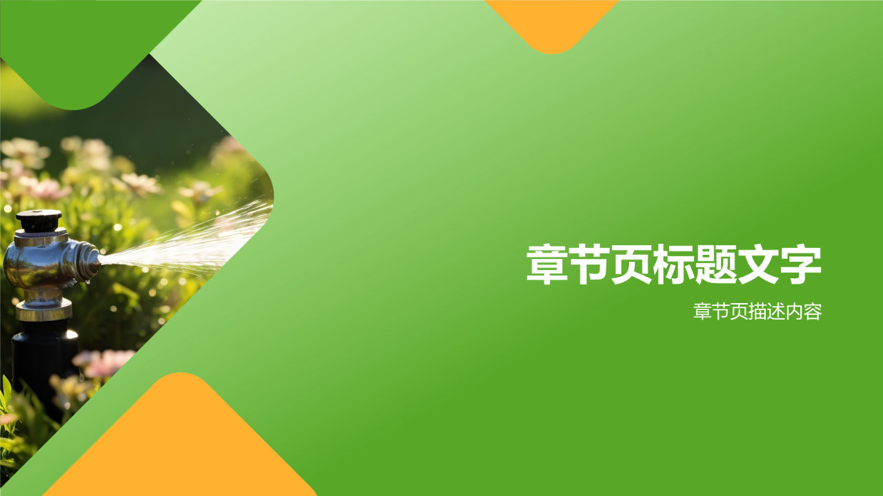 绿色摄影风节水节电PPT主题