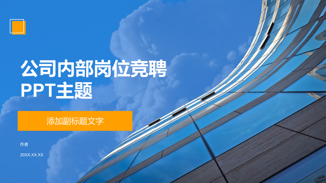 公司内部岗位竞聘PPT主题