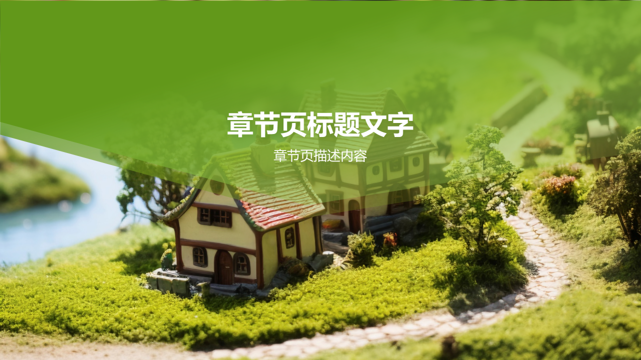 乡村文化振兴PPT主题