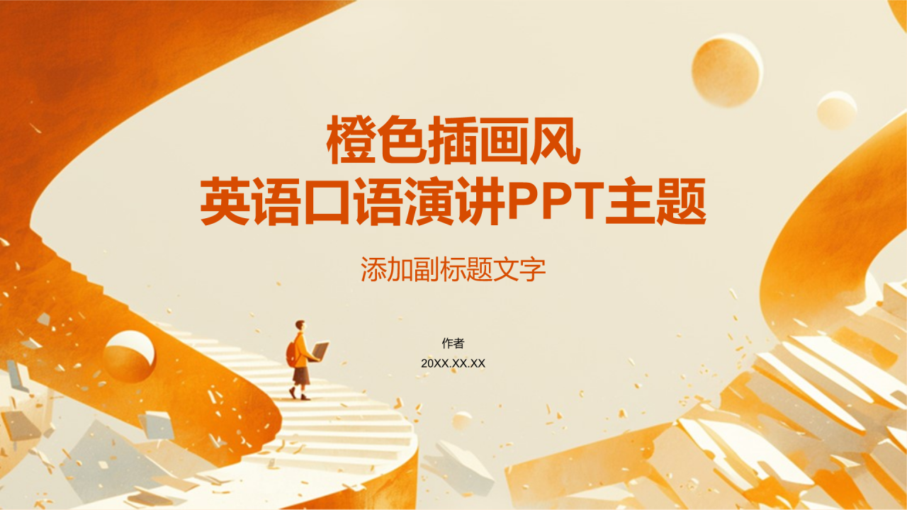 橙色插画风英语口语演讲PPT主题