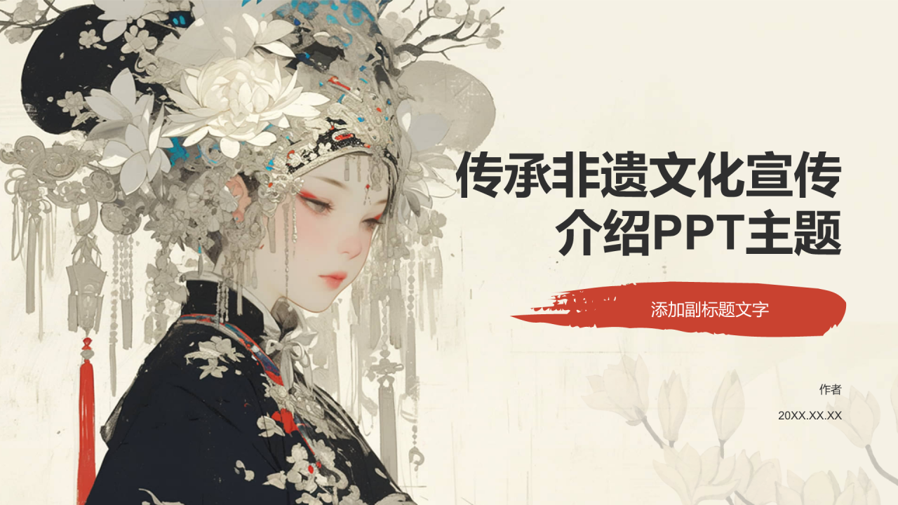 传承非遗文化宣传介绍PPT主题
