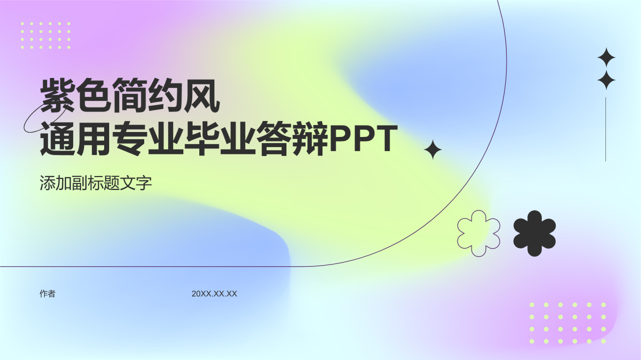 紫色简约风通用专业毕业答辩PPT