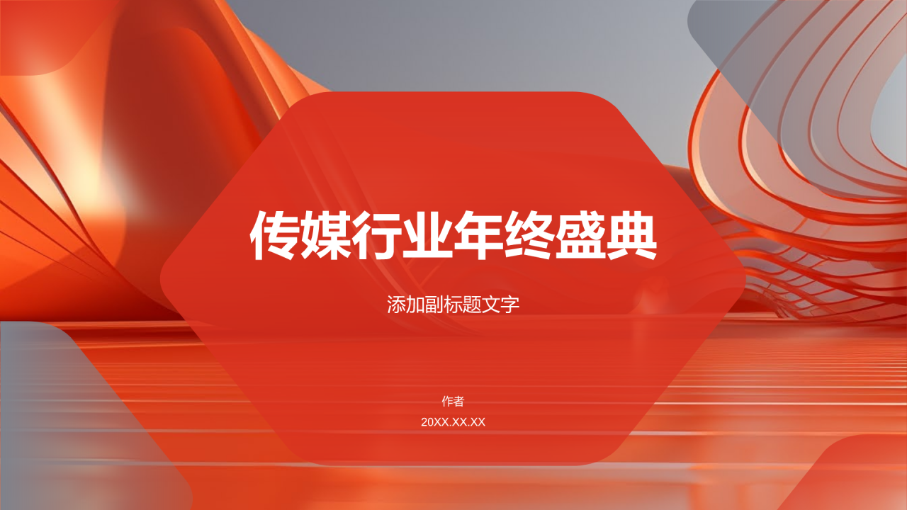 传媒行业年终盛典