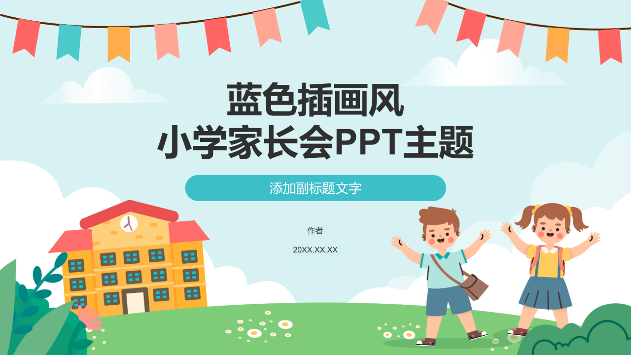 蓝色插画风小学家长会PPT主题