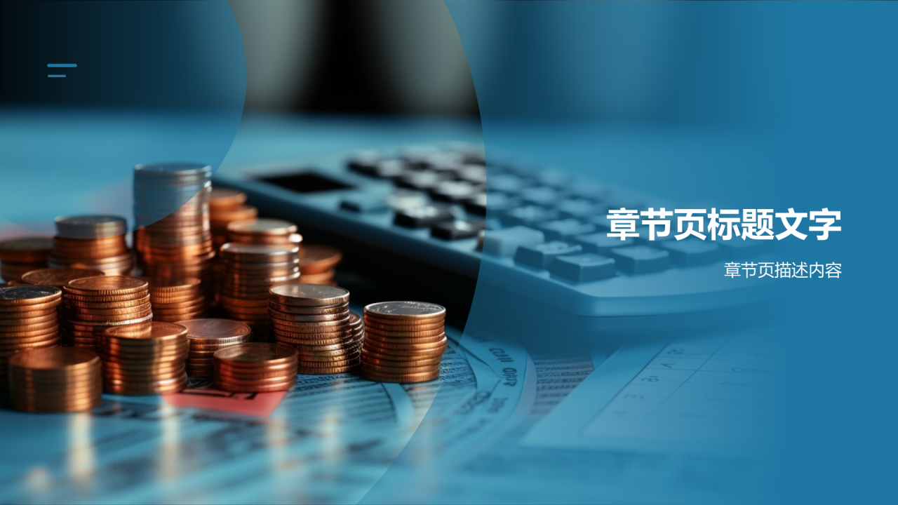 蓝色商务风财务分析PPT