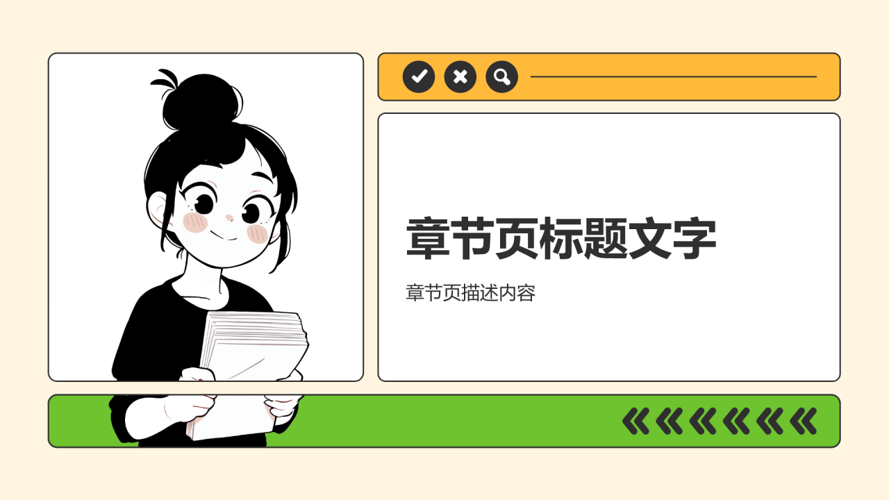 个人成长年终总结PPT主题