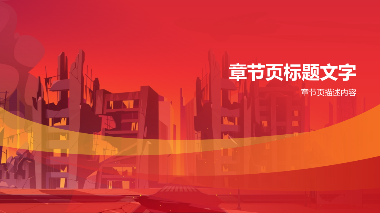 红色插画风防震减灾PPT主题