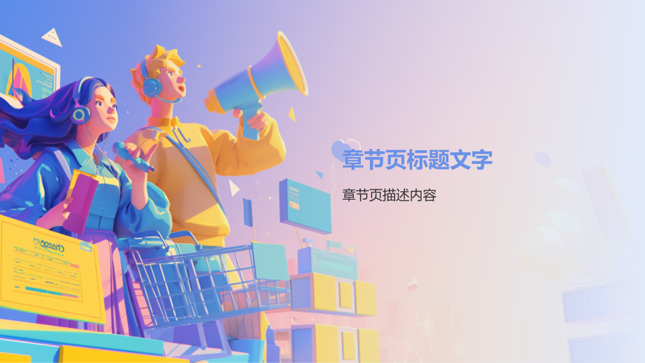 消费者权益知识科普PPT主题