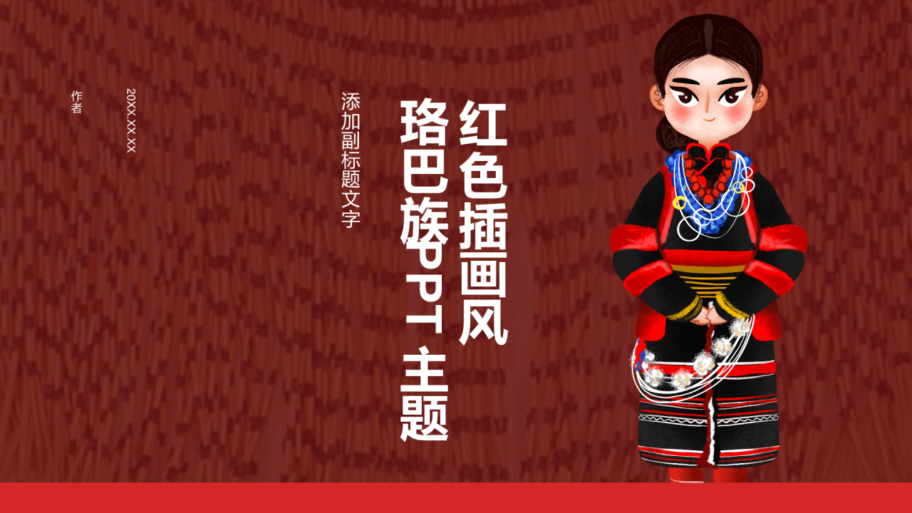红色插画风珞巴族PPT主题