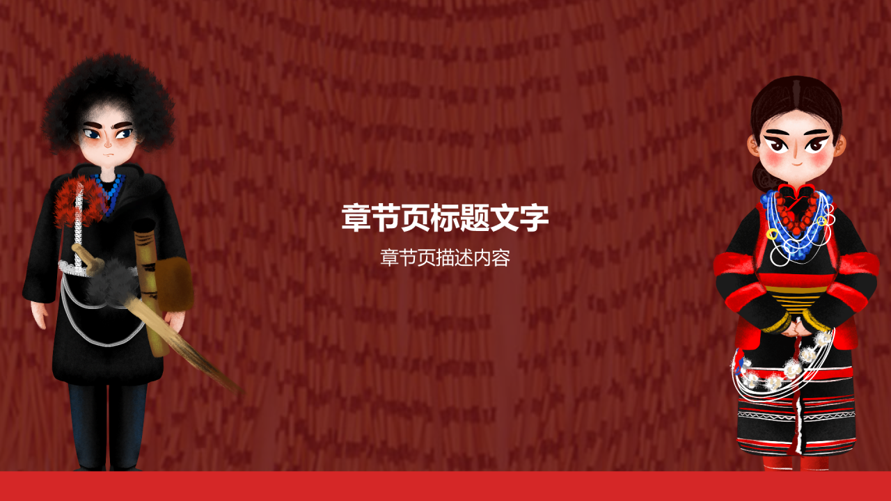 红色插画风珞巴族PPT主题