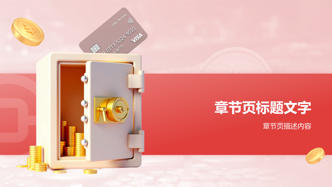红色3D风银行年终总结PPT主题
