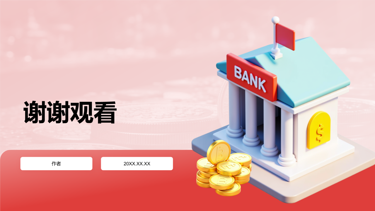 红色3D风银行年终总结PPT主题