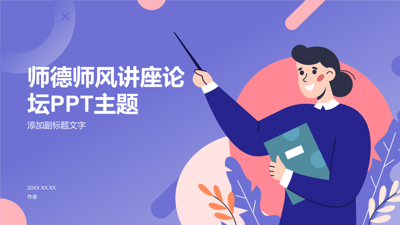 师德师风讲座论坛PPT主题