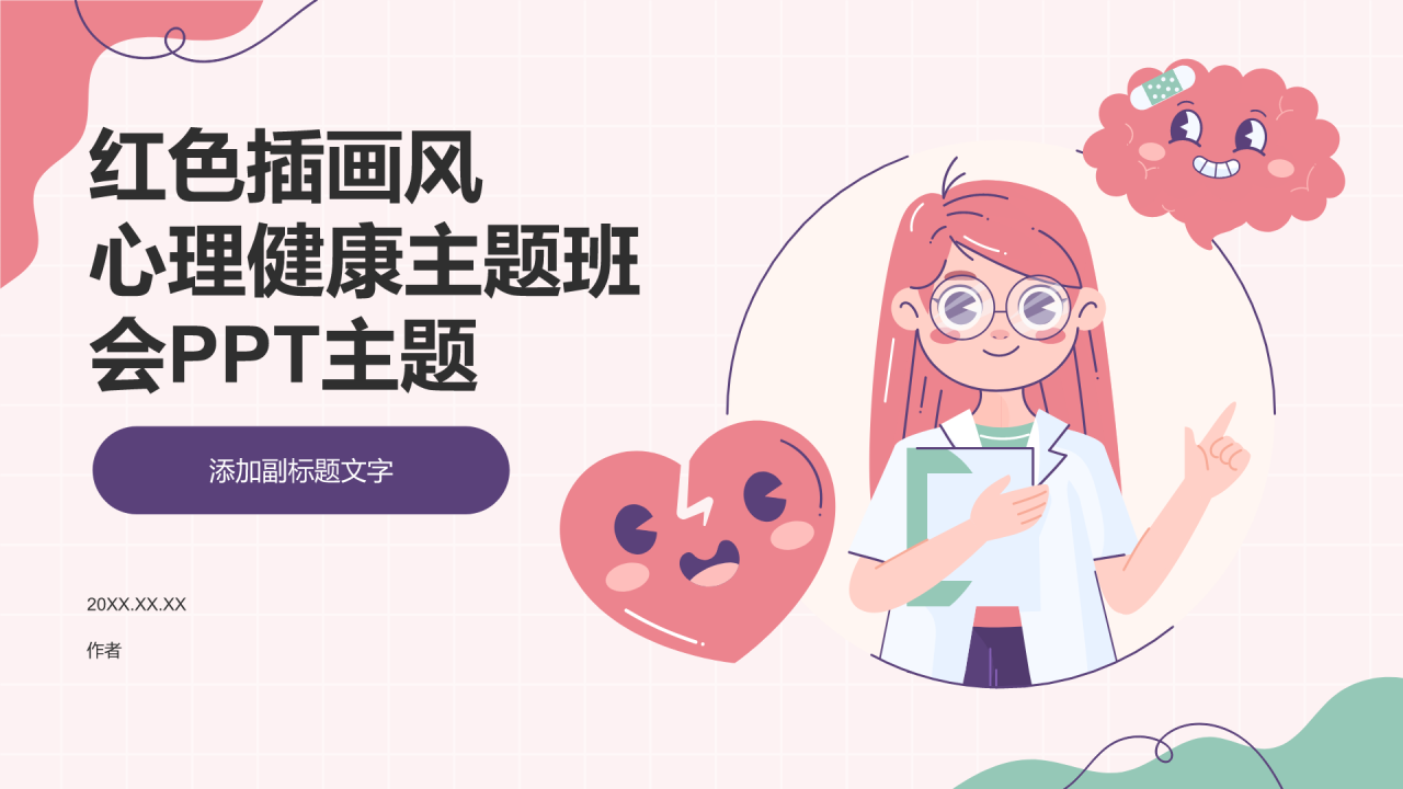 红色插画风心理健康主题班会PPT主题