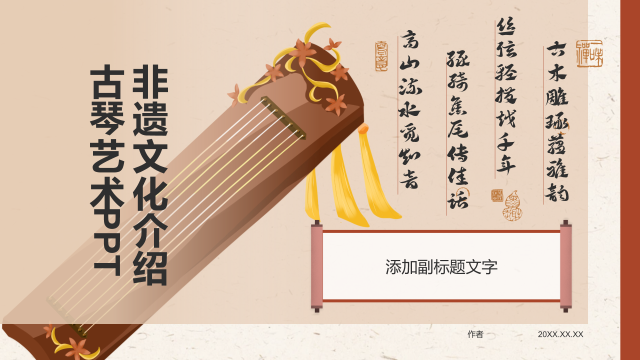非遗文化介绍古琴艺术PPT