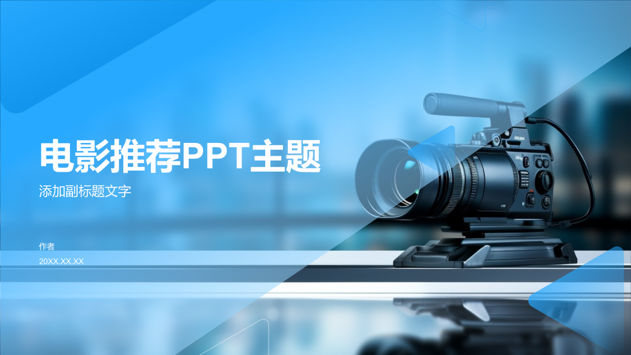 电影推荐PPT主题
