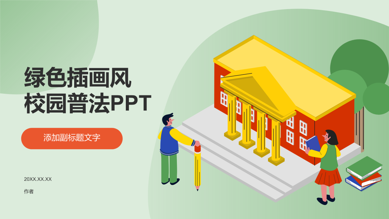 绿色插画风校园普法PPT