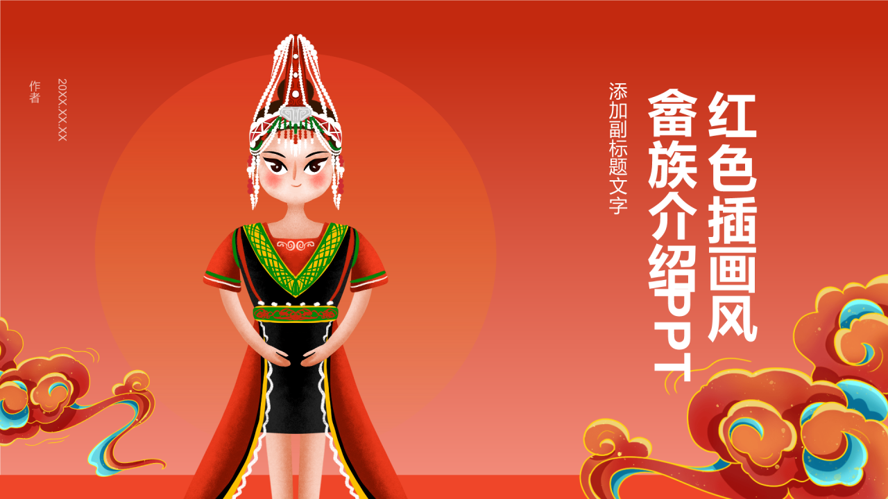 红色插画风畲族介绍PPT