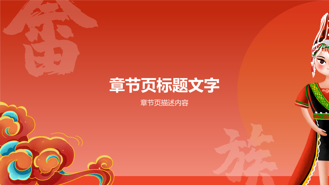 红色插画风畲族介绍PPT