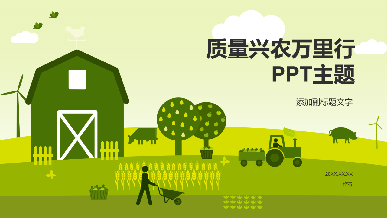 质量兴农万里行
PPT主题