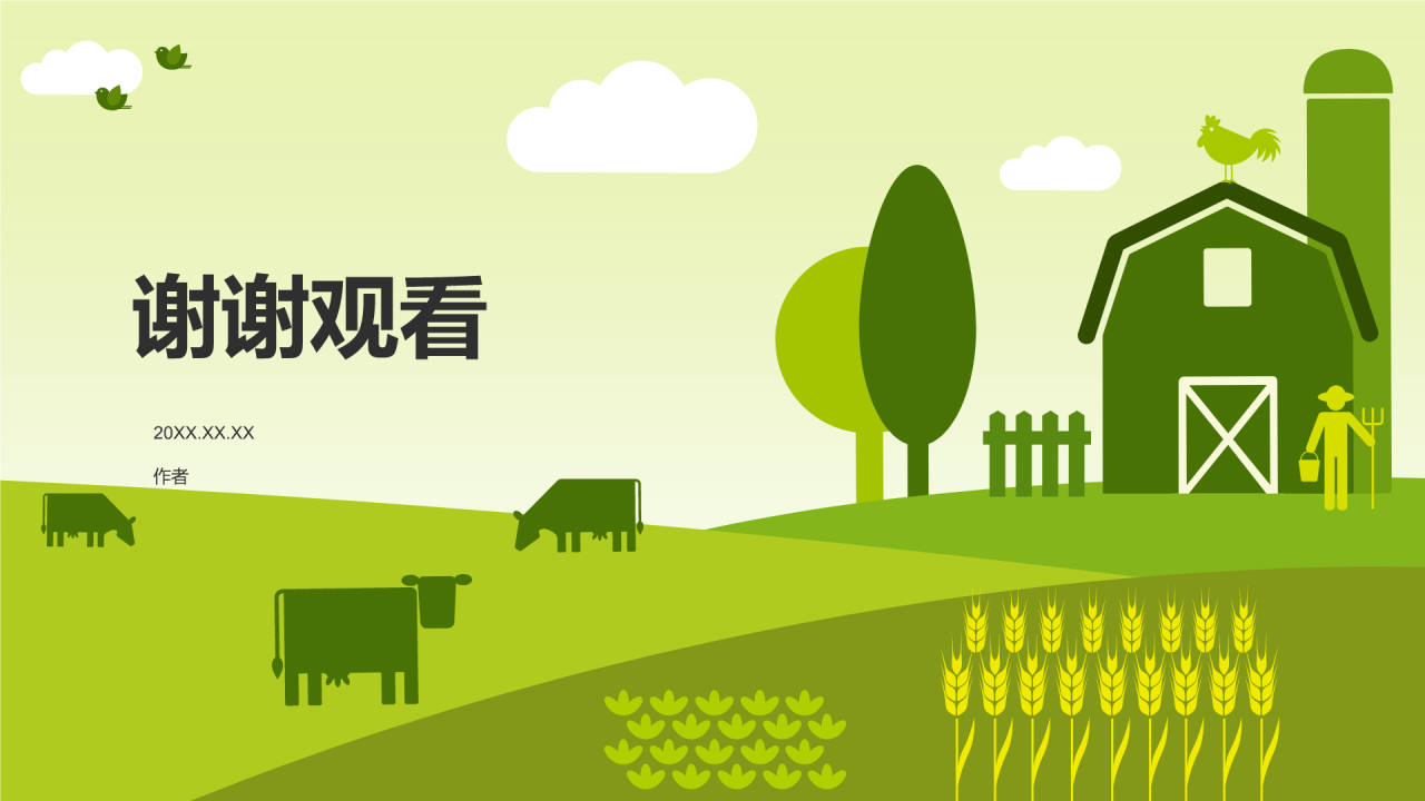 质量兴农万里行
PPT主题