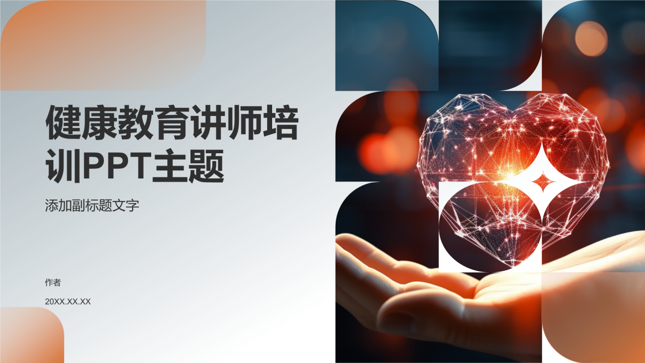 健康教育讲师培训PPT主题