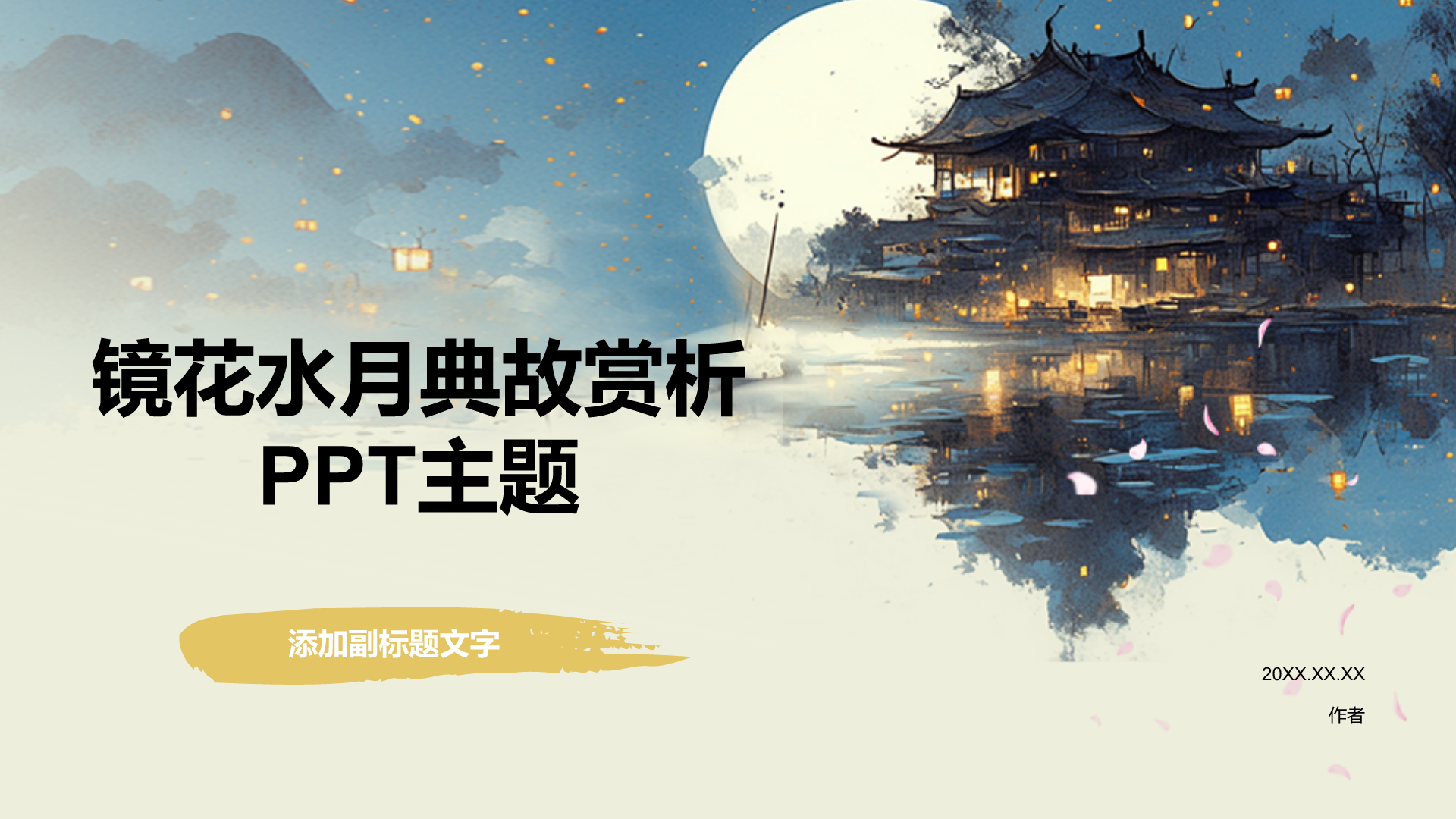 镜花水月典故赏析PPT主题