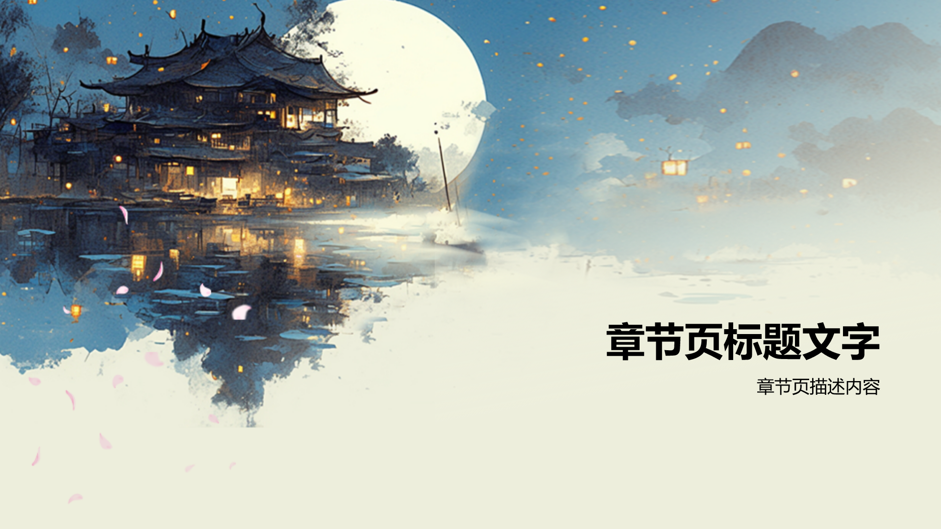 镜花水月典故赏析PPT主题