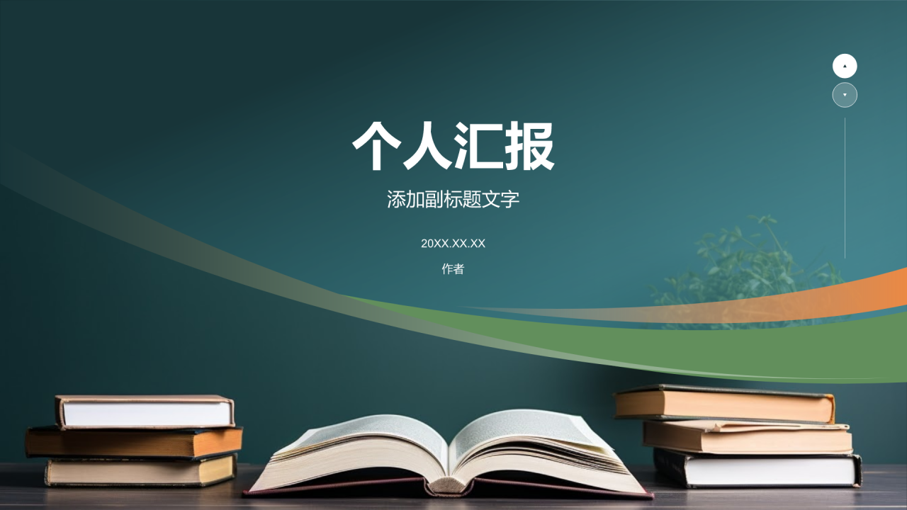 个人汇报