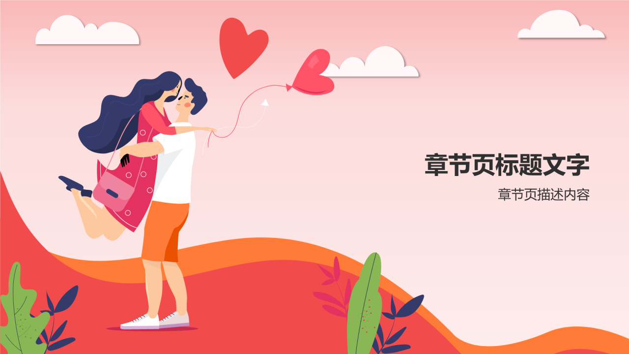 红色插画风世界接吻日PPT主题